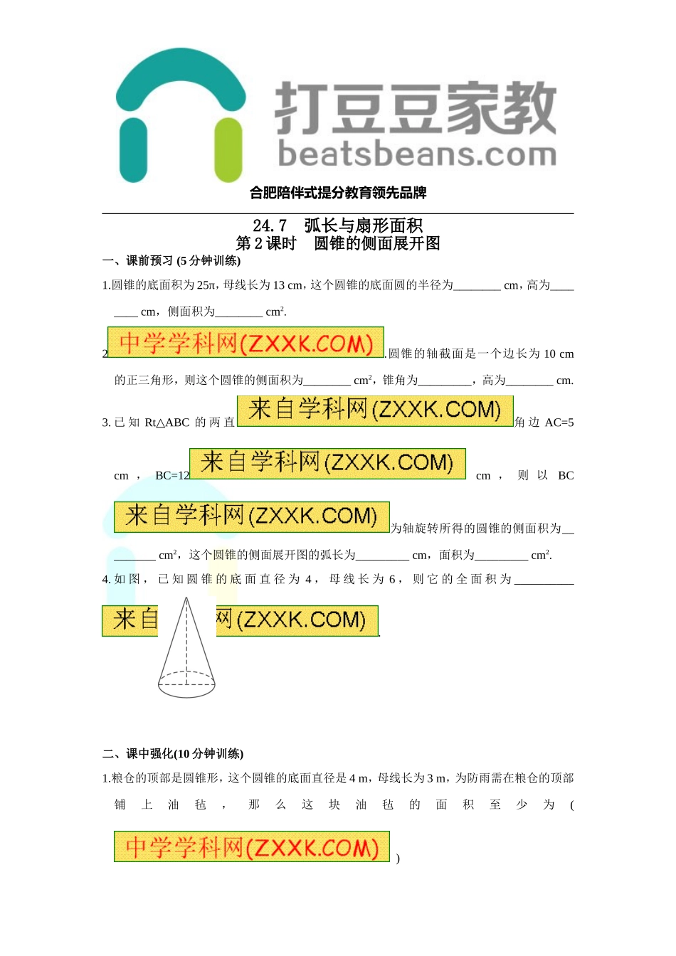 24.7 第2课时 圆锥的侧面展开图.doc_第1页