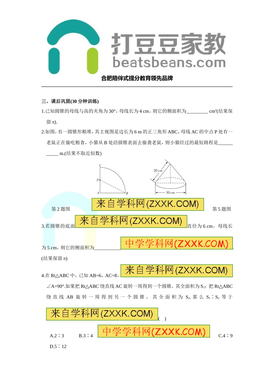 24.7 第2课时 圆锥的侧面展开图.doc_第3页