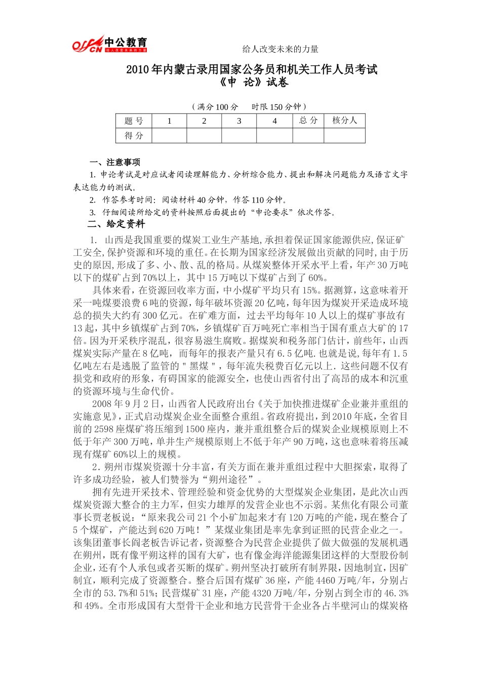 2010年内蒙古公务员招录申论真题及解析.doc_第1页