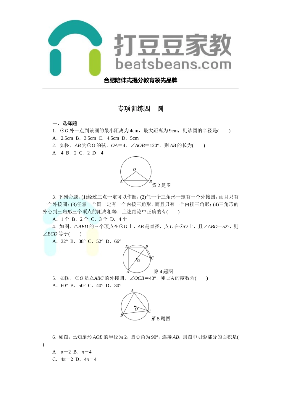 2017-2018学年沪科版九年级数学下册练习：专项训练四　圆.doc_第1页