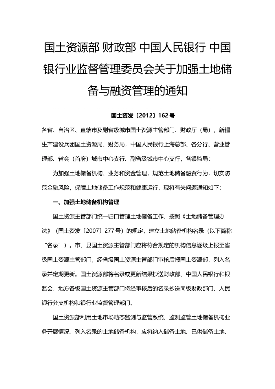 20121105-国土资源部 财政部 中国人民银行 中国银行业监督管理委员会关于加强土地储备与融资管理的通知.docx_第1页