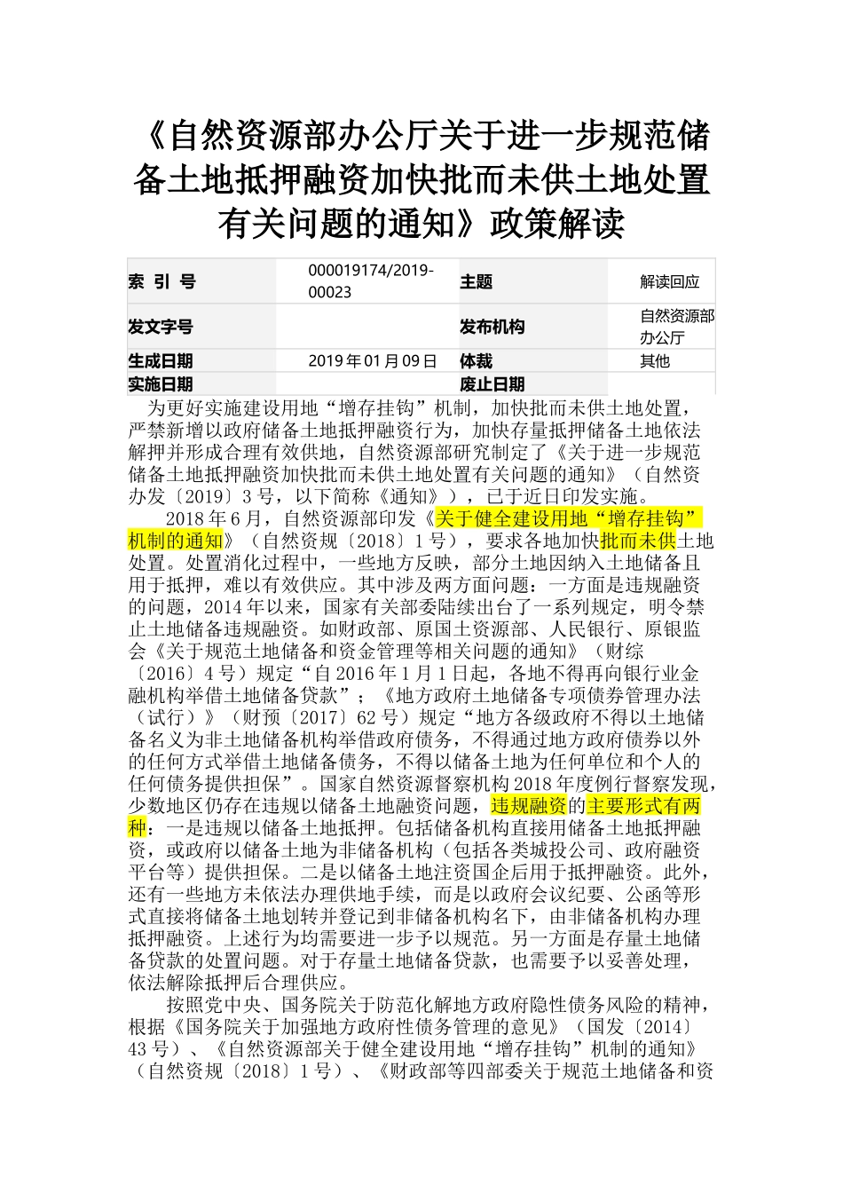 20190109-自然资源部办公厅关于进一步规范储备土地抵押融资加快批而未供土地处置有关问题的通知政策解读.docx_第1页