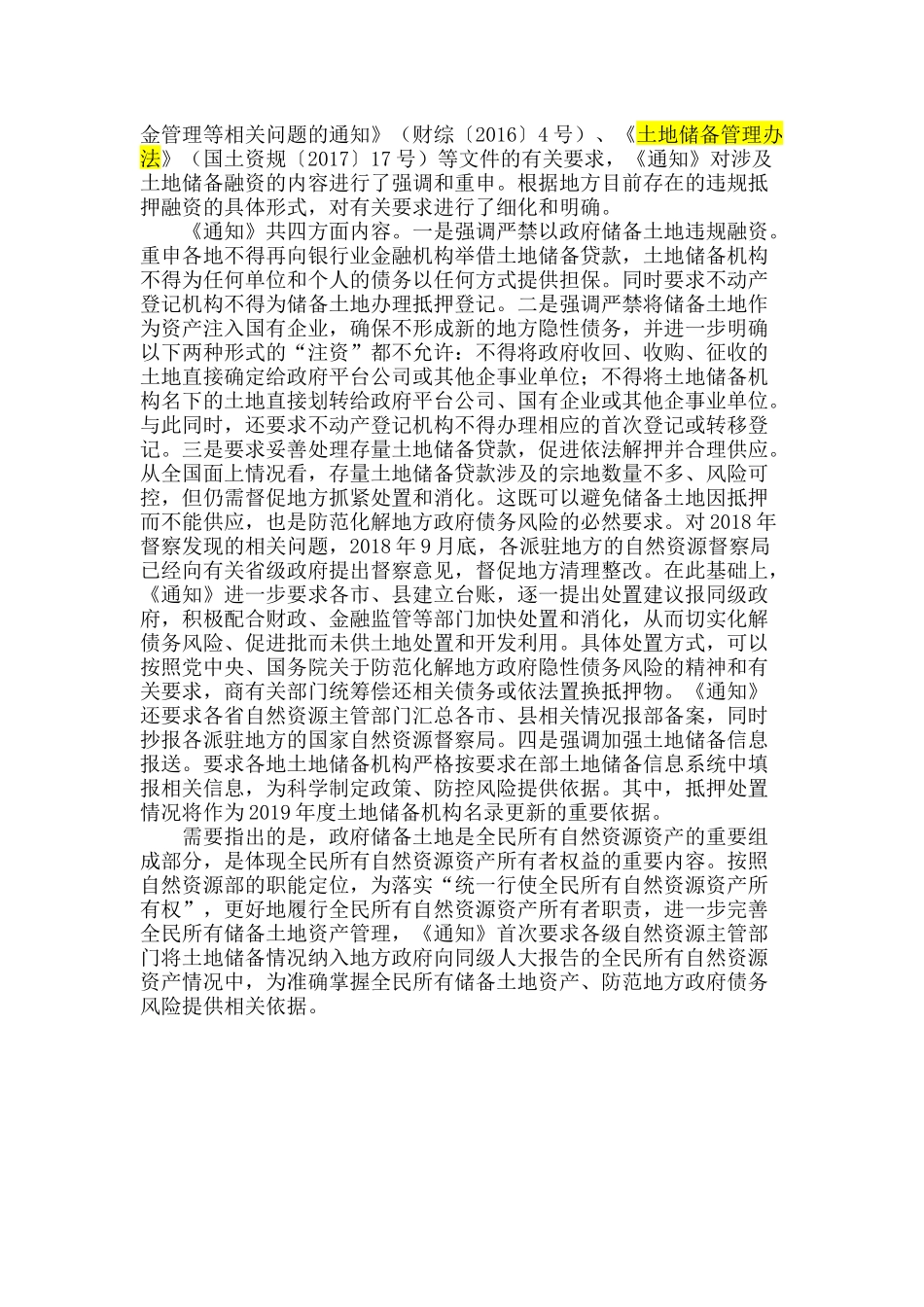 20190109-自然资源部办公厅关于进一步规范储备土地抵押融资加快批而未供土地处置有关问题的通知政策解读.docx_第2页