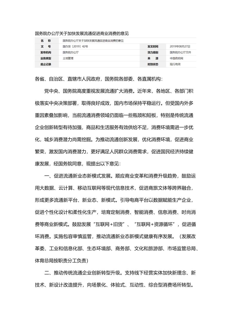 20190827 国务院办公厅关于加快发展流通促进商业消费的意见.docx_第1页