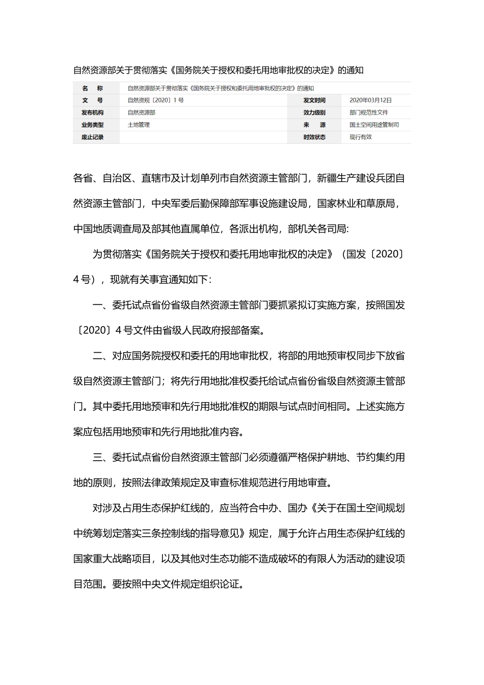 20200312自然资源部关于贯彻落实《国务院关于授权和委托用地审批权的决定》的通知.docx_第1页