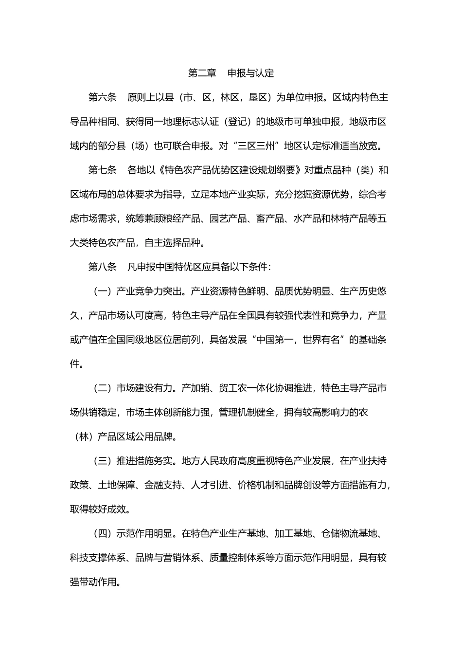20200720中国特色农产品优势区管理办法（试行）.docx_第3页