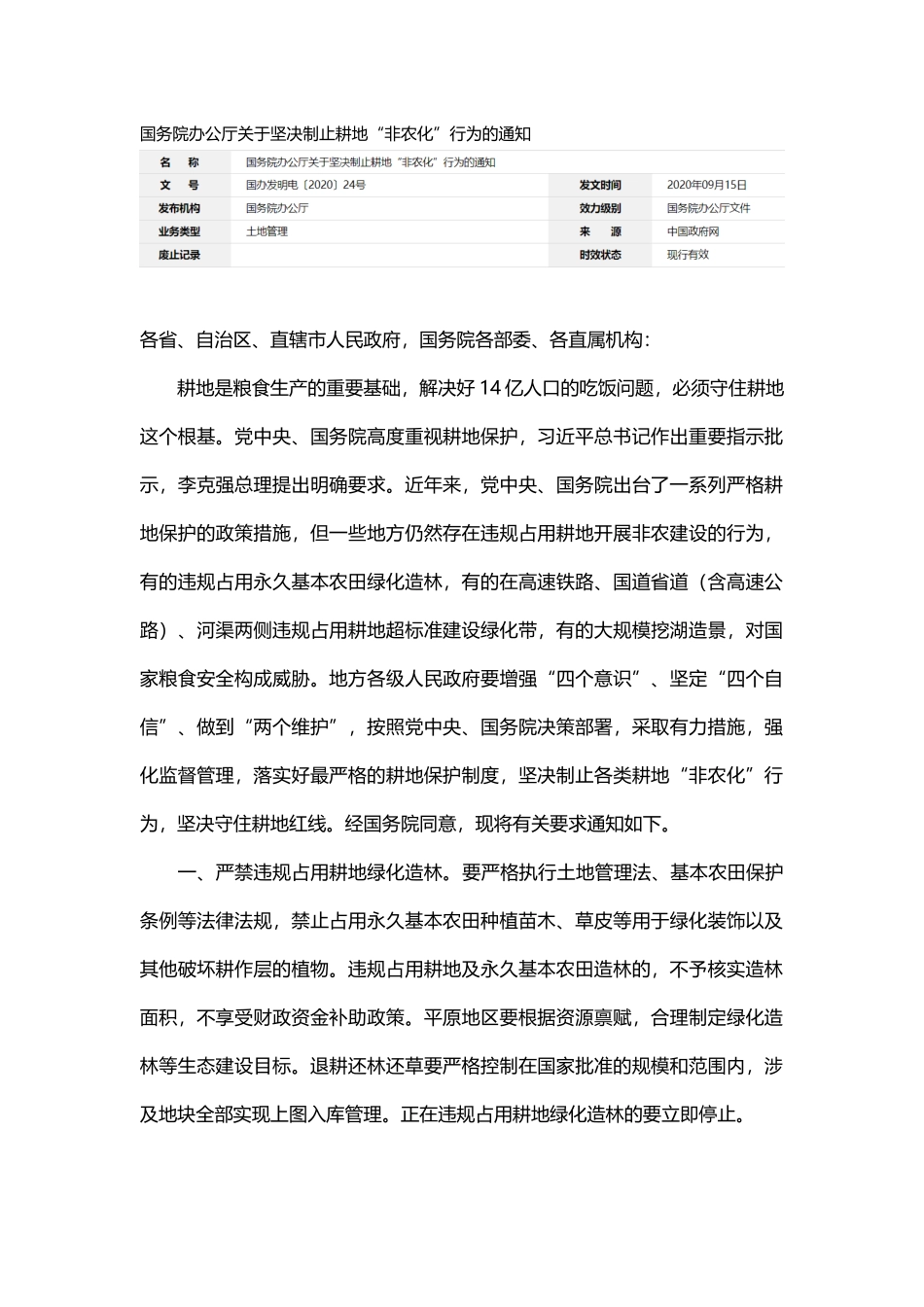20200915-国务院办公厅关于坚决制止耕地“非农化”行为的通知.docx_第1页