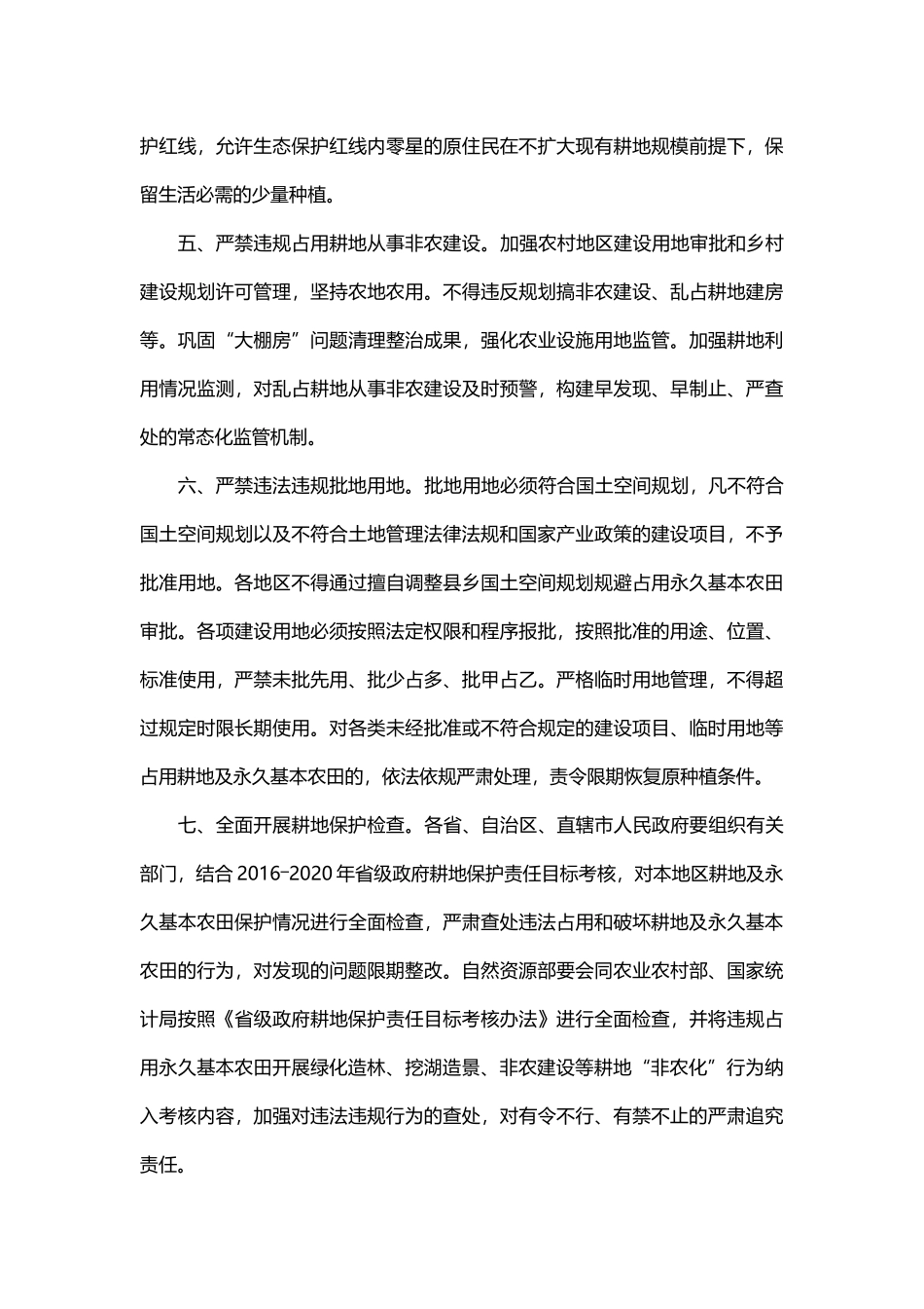 20200915-国务院办公厅关于坚决制止耕地“非农化”行为的通知.docx_第3页