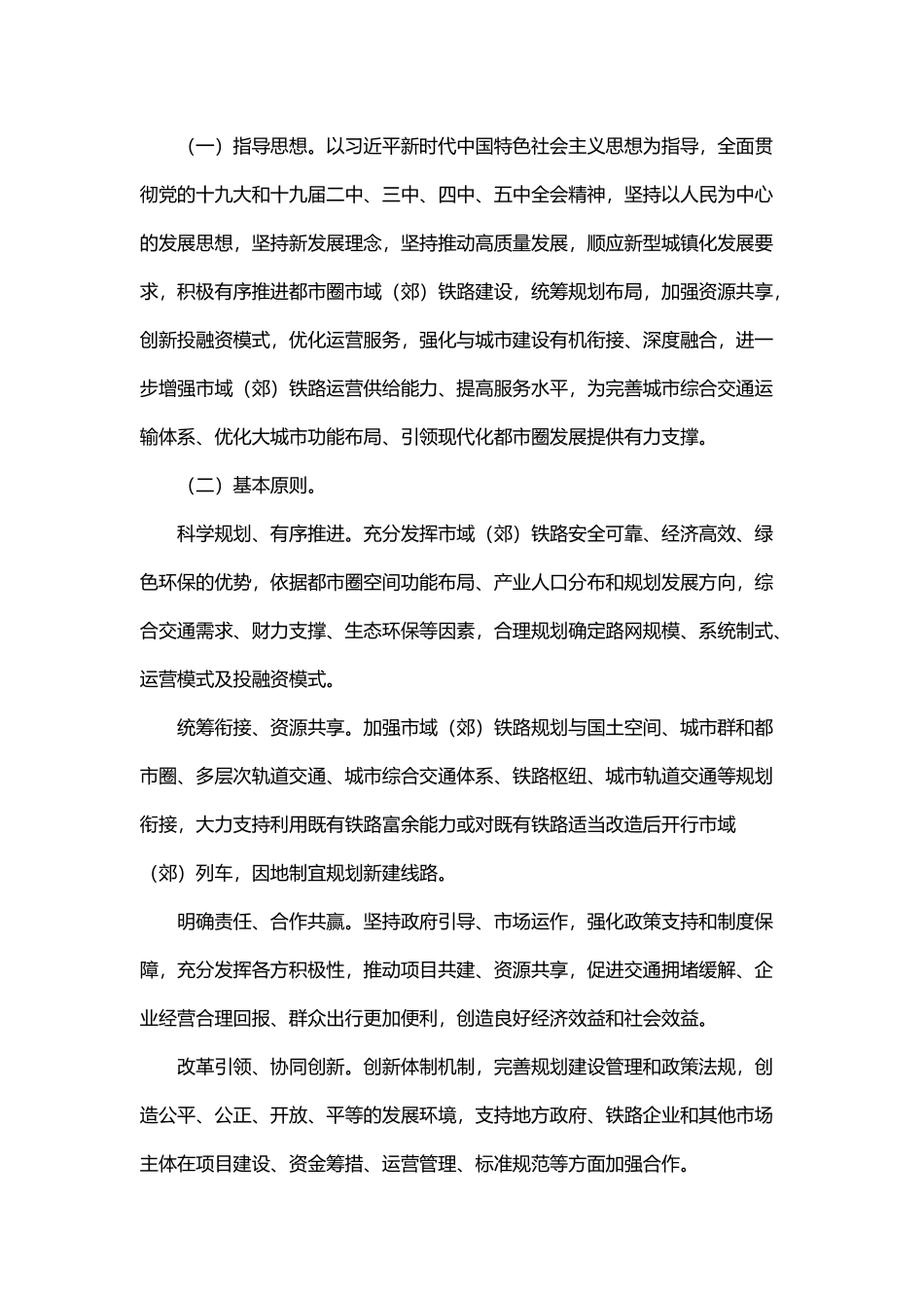 20201217-国务院办公厅转发国家发展改革委等单位关于推动都市圈市域（郊）铁路加快发展意见的通知.docx_第2页