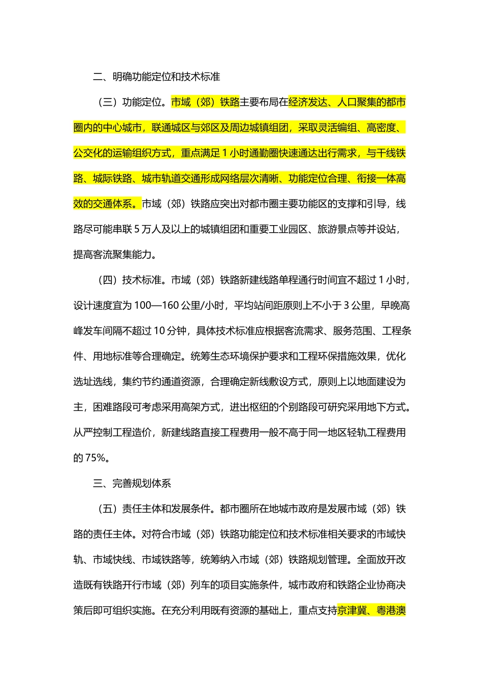 20201217-国务院办公厅转发国家发展改革委等单位关于推动都市圈市域（郊）铁路加快发展意见的通知.docx_第3页