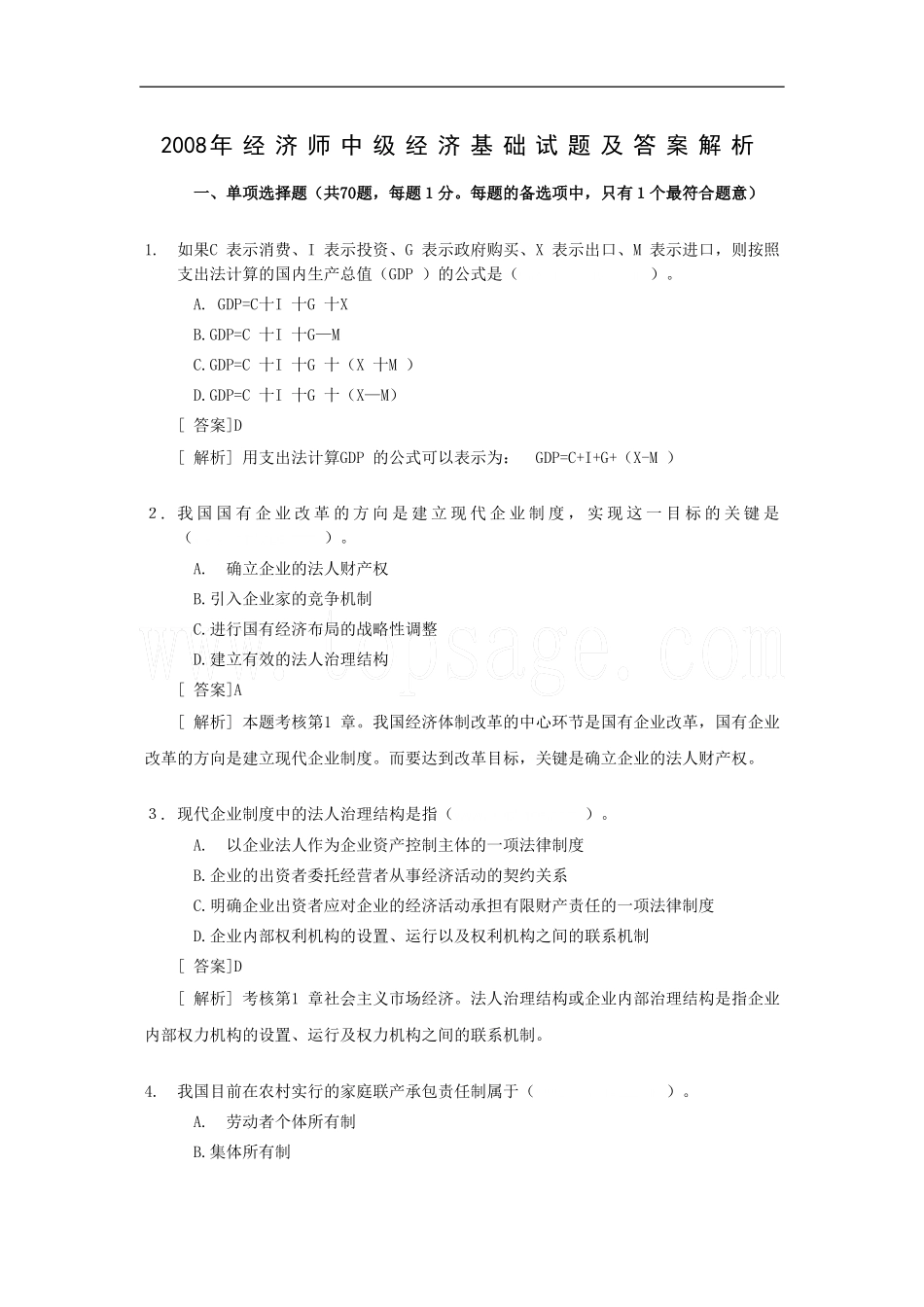 2008年经济师中级经济基础试题及答案解析.doc_第1页
