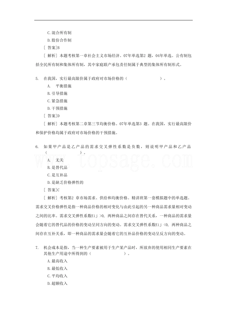 2008年经济师中级经济基础试题及答案解析.doc_第2页