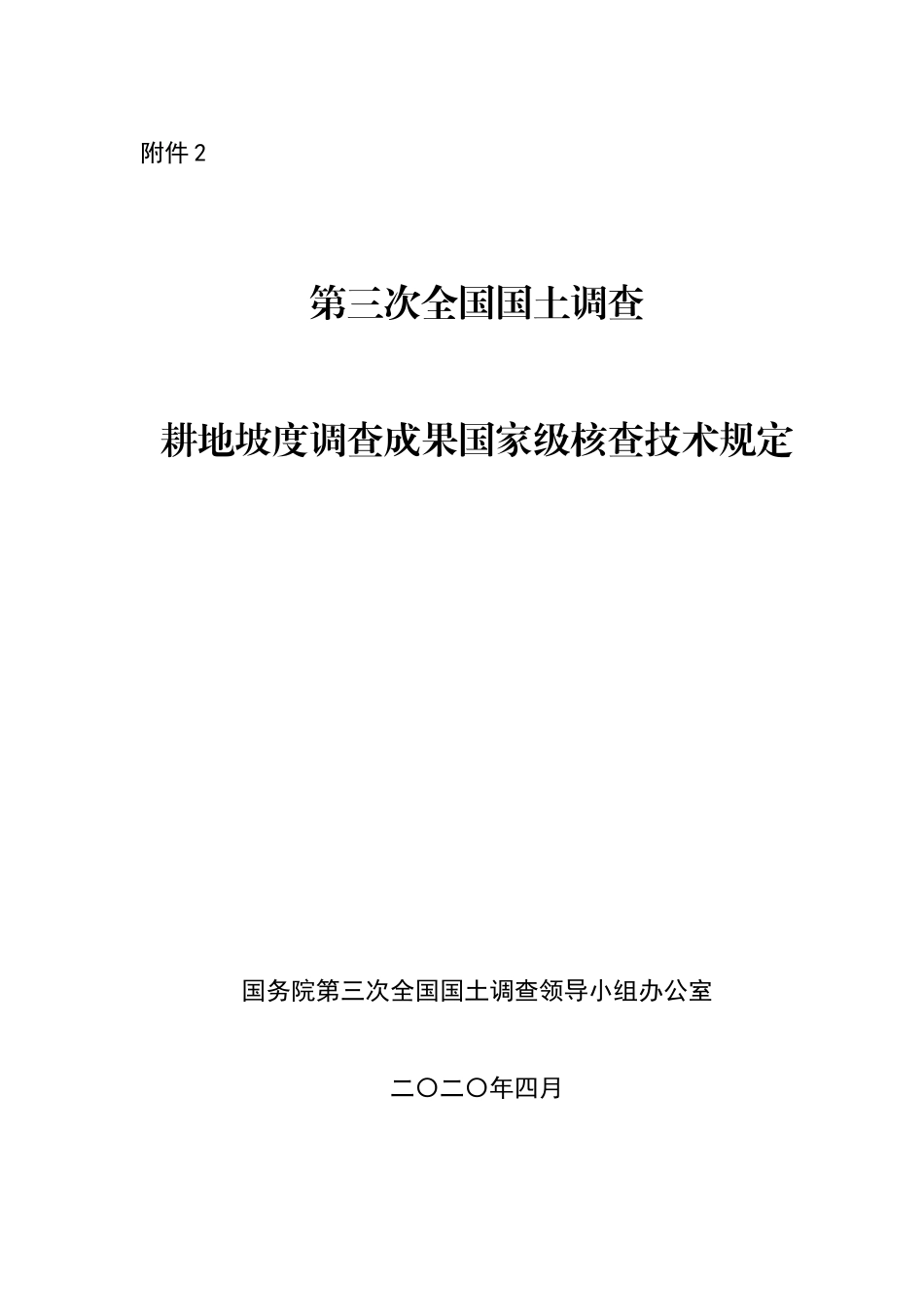 第三次全国国土调查耕地坡度调查成果国家级核查技术规定.doc_第1页