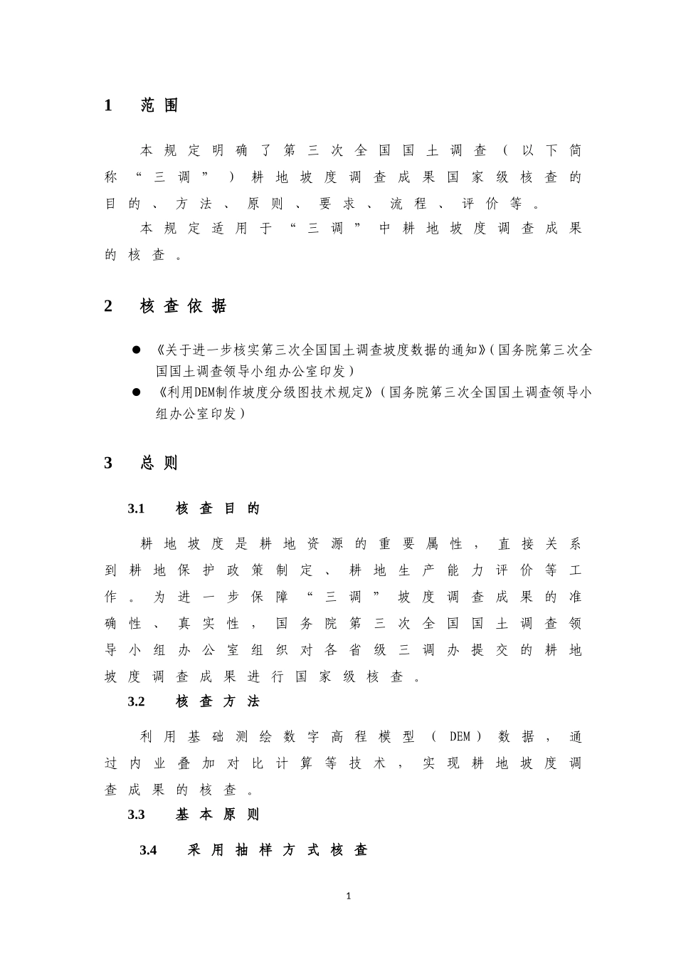 第三次全国国土调查耕地坡度调查成果国家级核查技术规定.doc_第3页