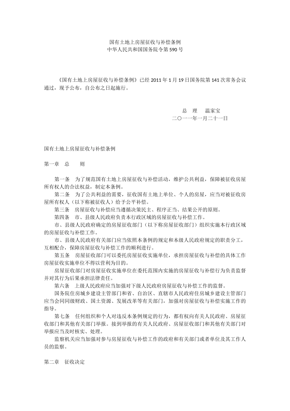 国有土地上房屋征收与补偿条例2011年.docx_第1页
