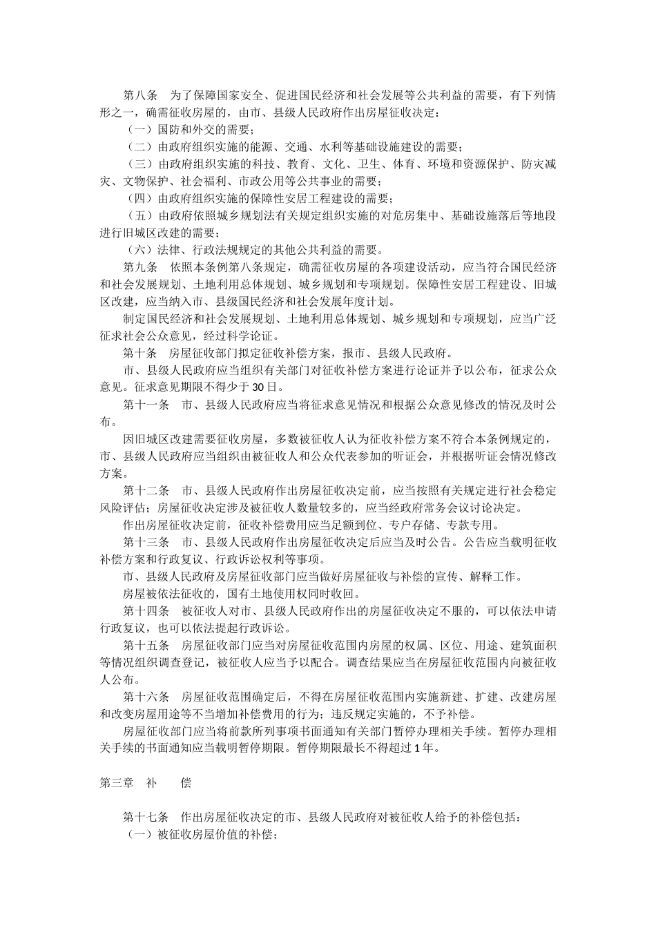 国有土地上房屋征收与补偿条例2011年.docx_第2页