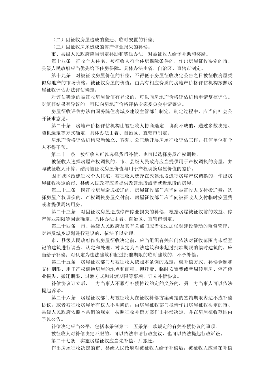 国有土地上房屋征收与补偿条例2011年.docx_第3页