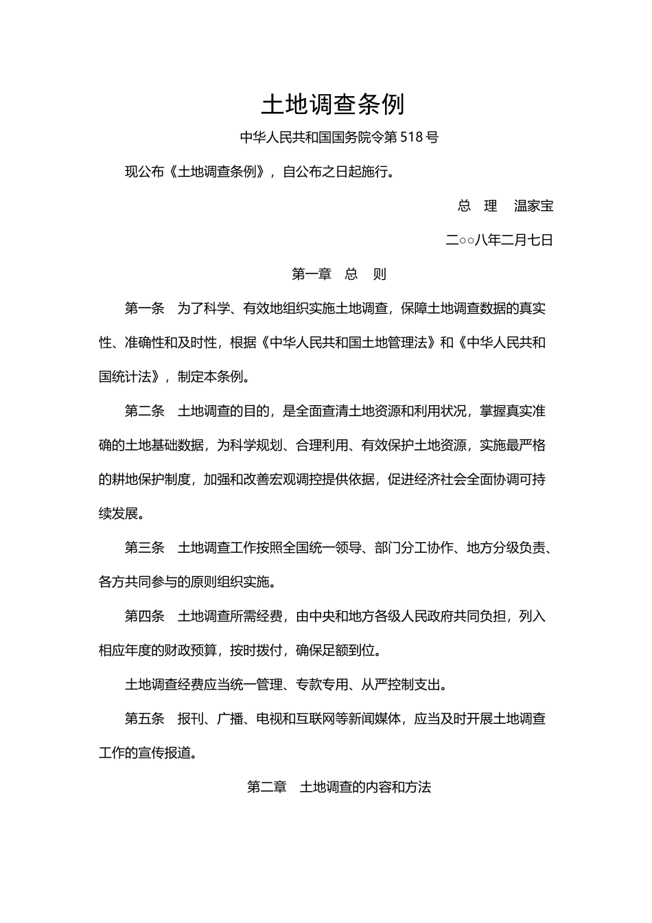 土地调查条例.docx_第1页