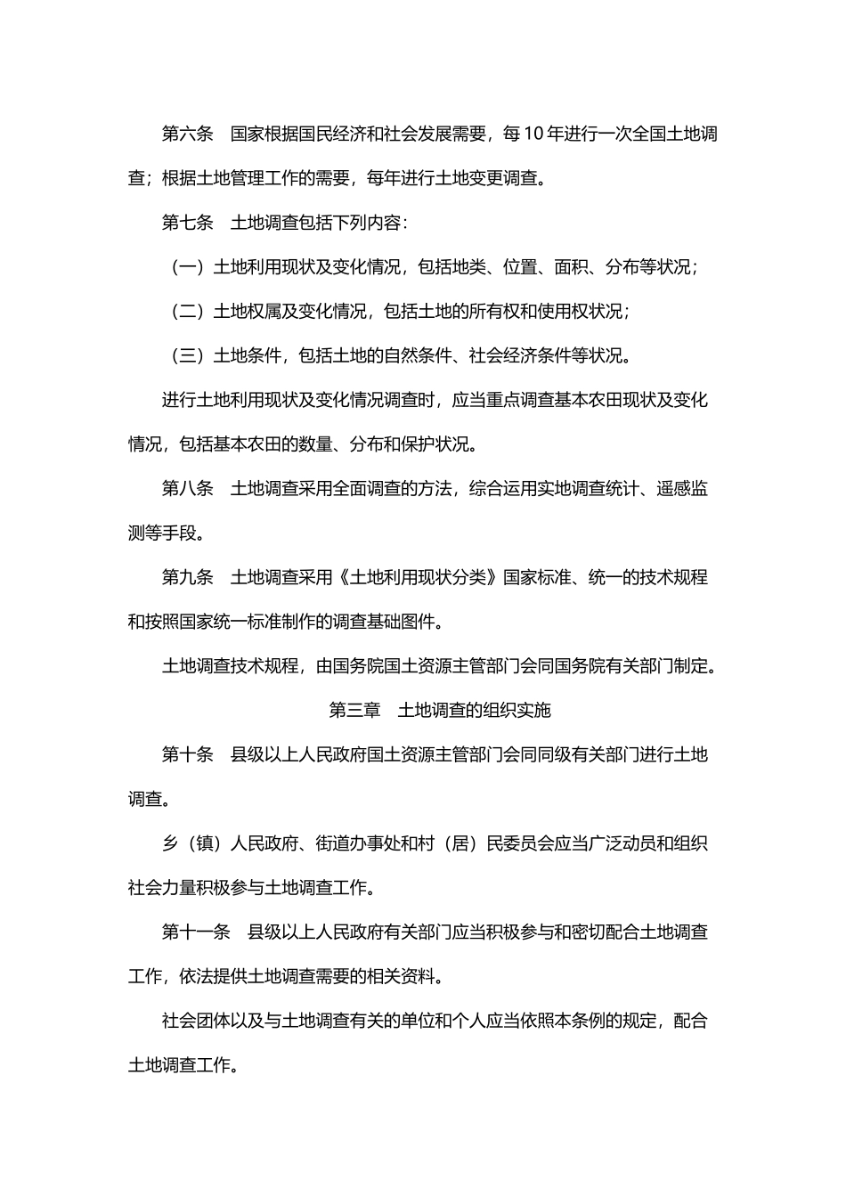 土地调查条例.docx_第2页