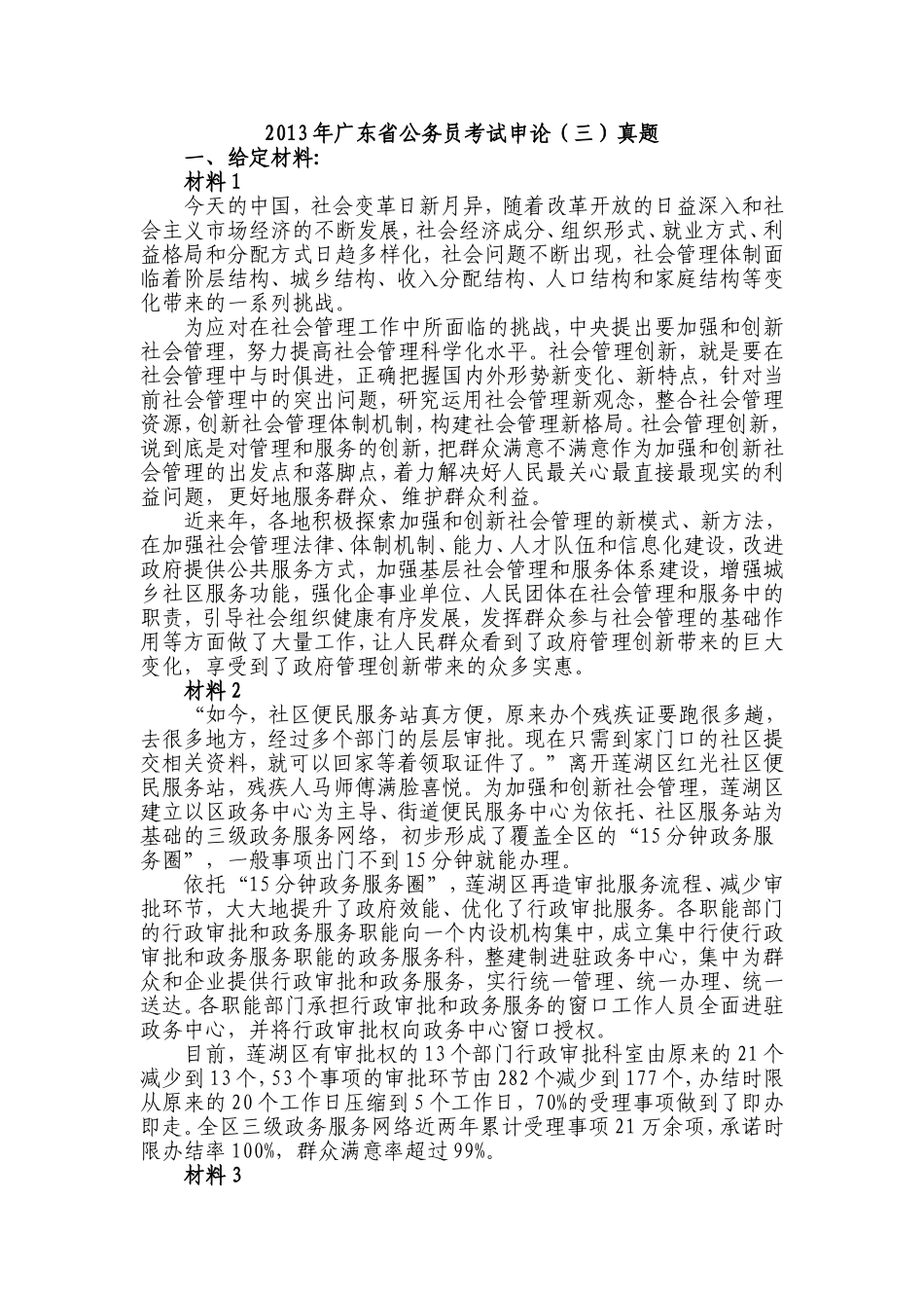 2013年广东申论真题（三）.doc_第1页