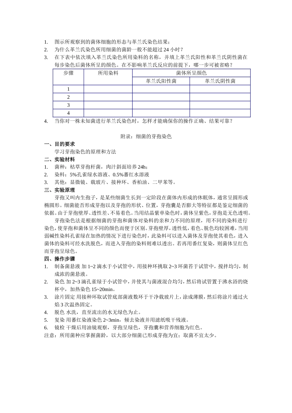 [emuch.net]实验四细菌的革兰氏染色与芽孢染色.doc_第2页