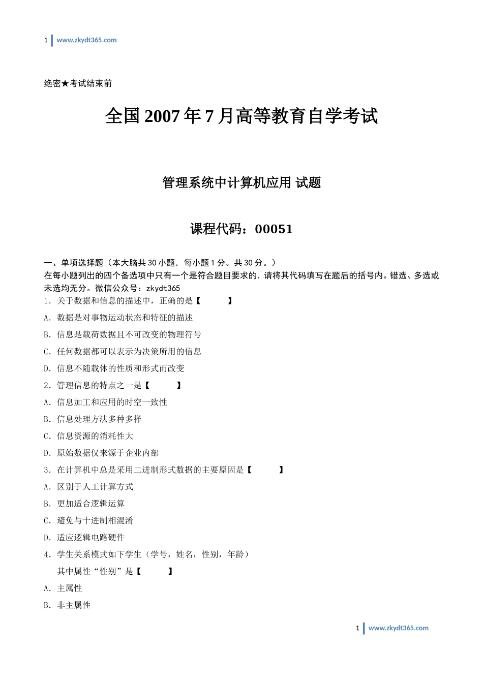 [真题]2007年07月自学考试00051《管理系统中计算机应用》历年真题.doc_第1页