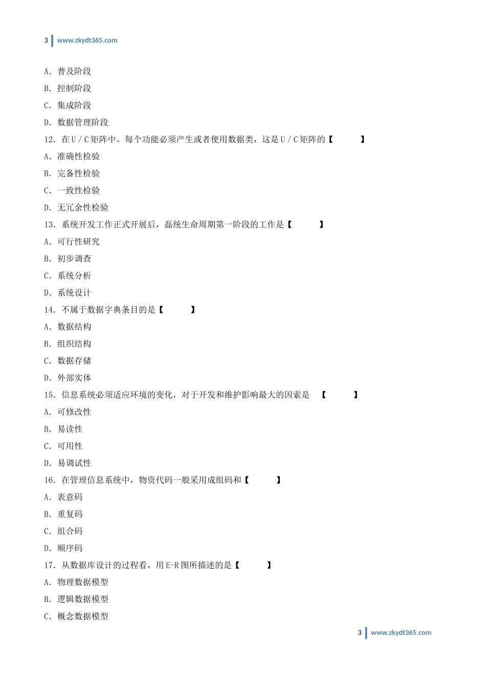[真题]2007年07月自学考试00051《管理系统中计算机应用》历年真题.doc_第3页