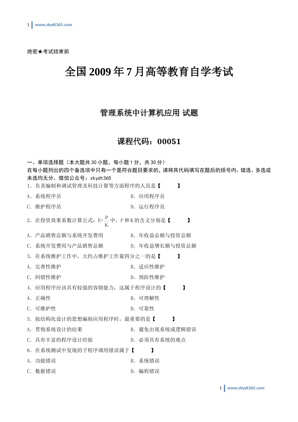 [真题]2009年07月自学考试00051《管理系统中计算机应用》历年真题.doc_第1页