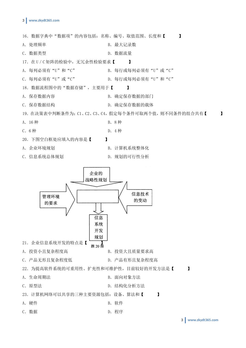 [真题]2009年07月自学考试00051《管理系统中计算机应用》历年真题.doc_第3页