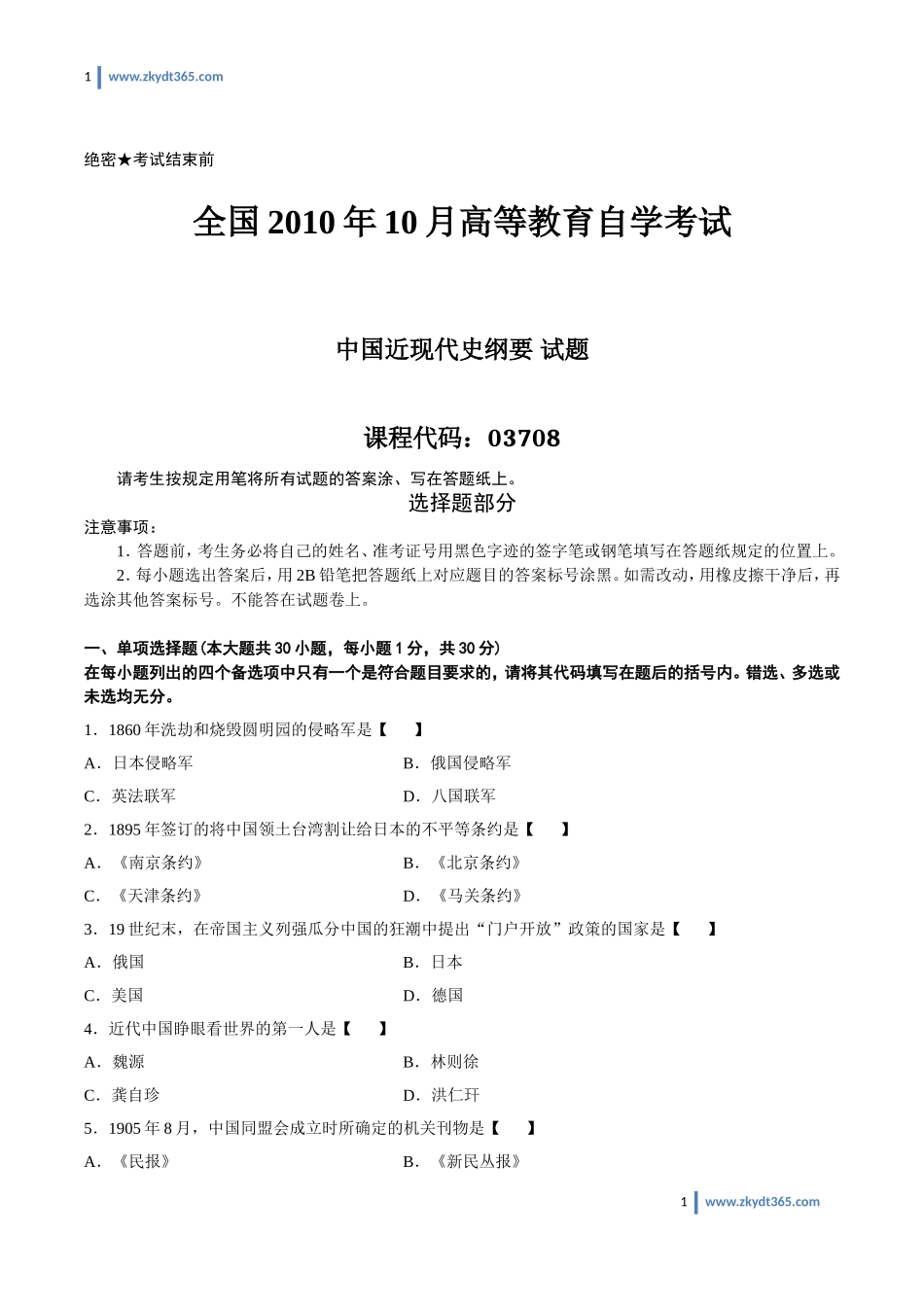 [真题]2010年10月自学考试03708《中国近现代史纲要》历年真题.doc_第1页