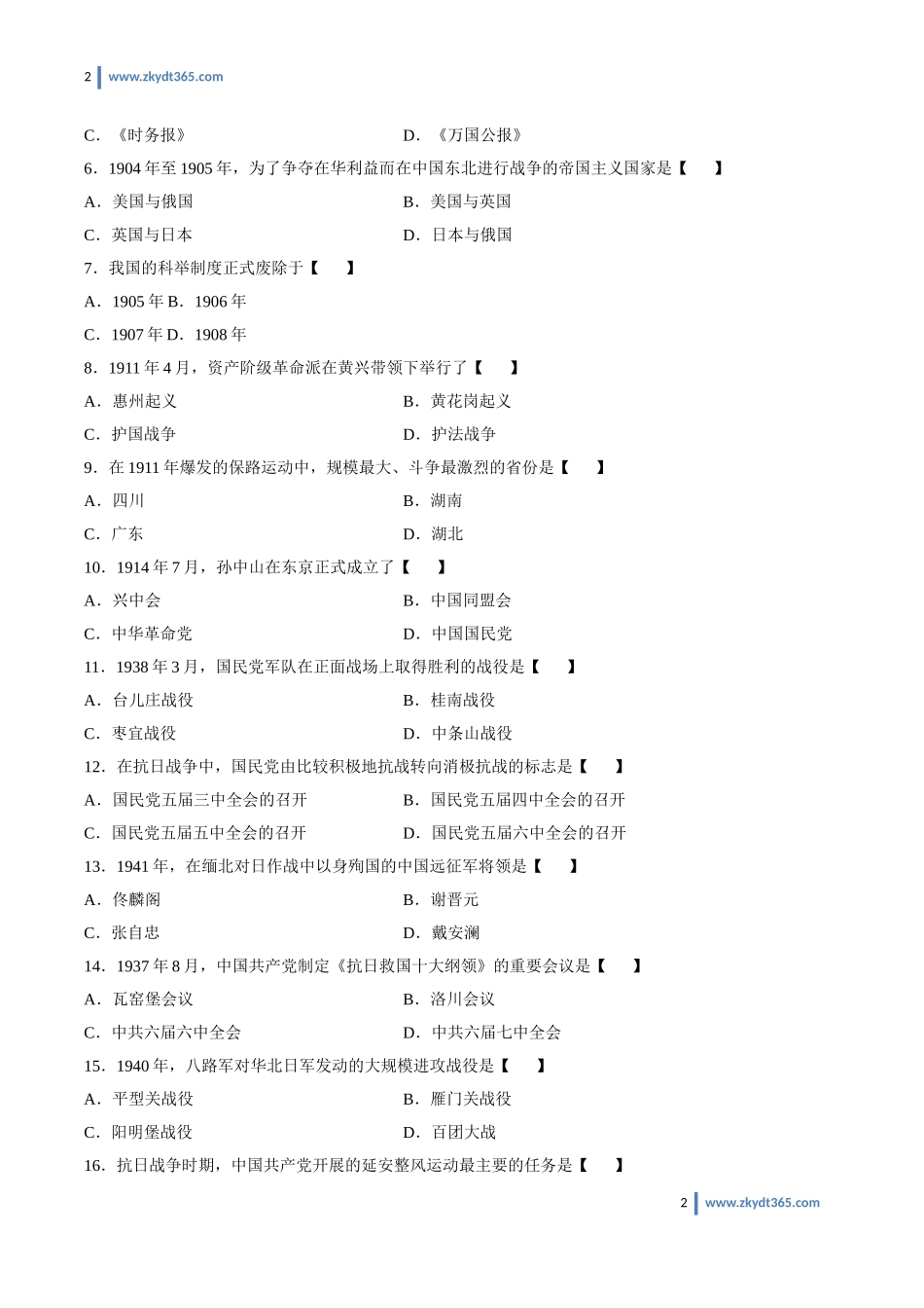 [真题]2010年10月自学考试03708《中国近现代史纲要》历年真题.doc_第2页