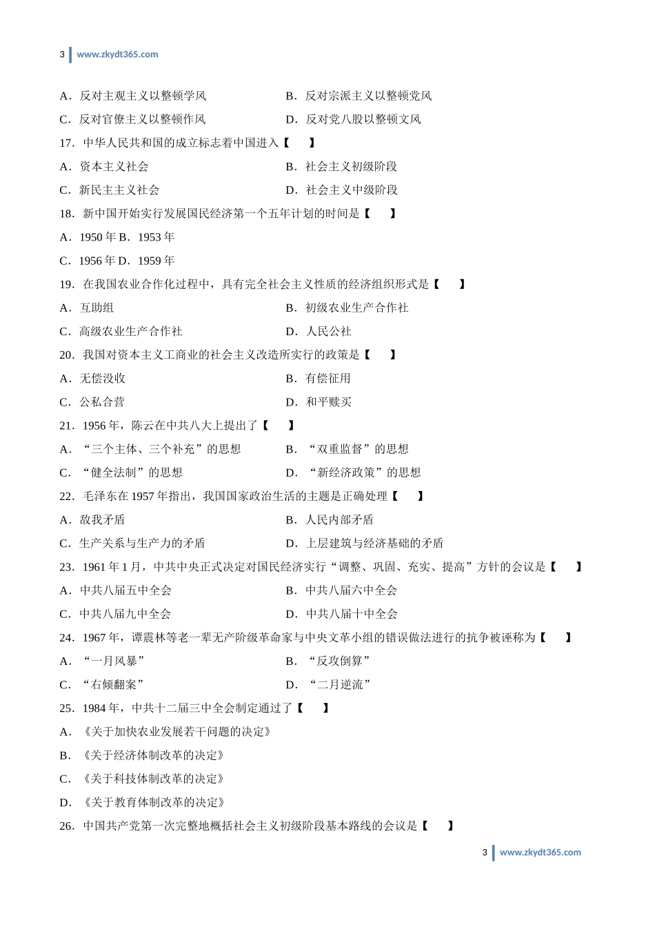 [真题]2010年10月自学考试03708《中国近现代史纲要》历年真题.doc_第3页