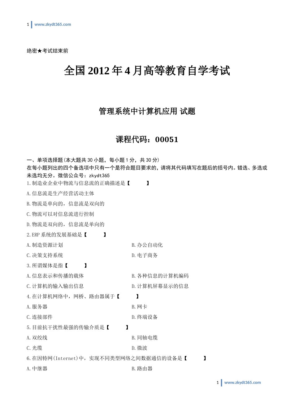 [真题]2012年04月自学考试00051《管理系统中计算机应用》历年真题.doc_第1页