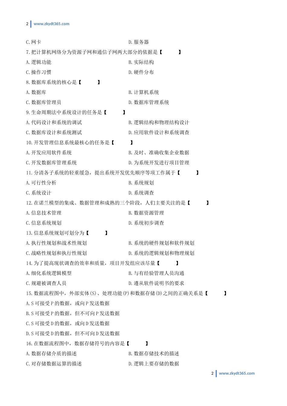 [真题]2012年04月自学考试00051《管理系统中计算机应用》历年真题.doc_第2页