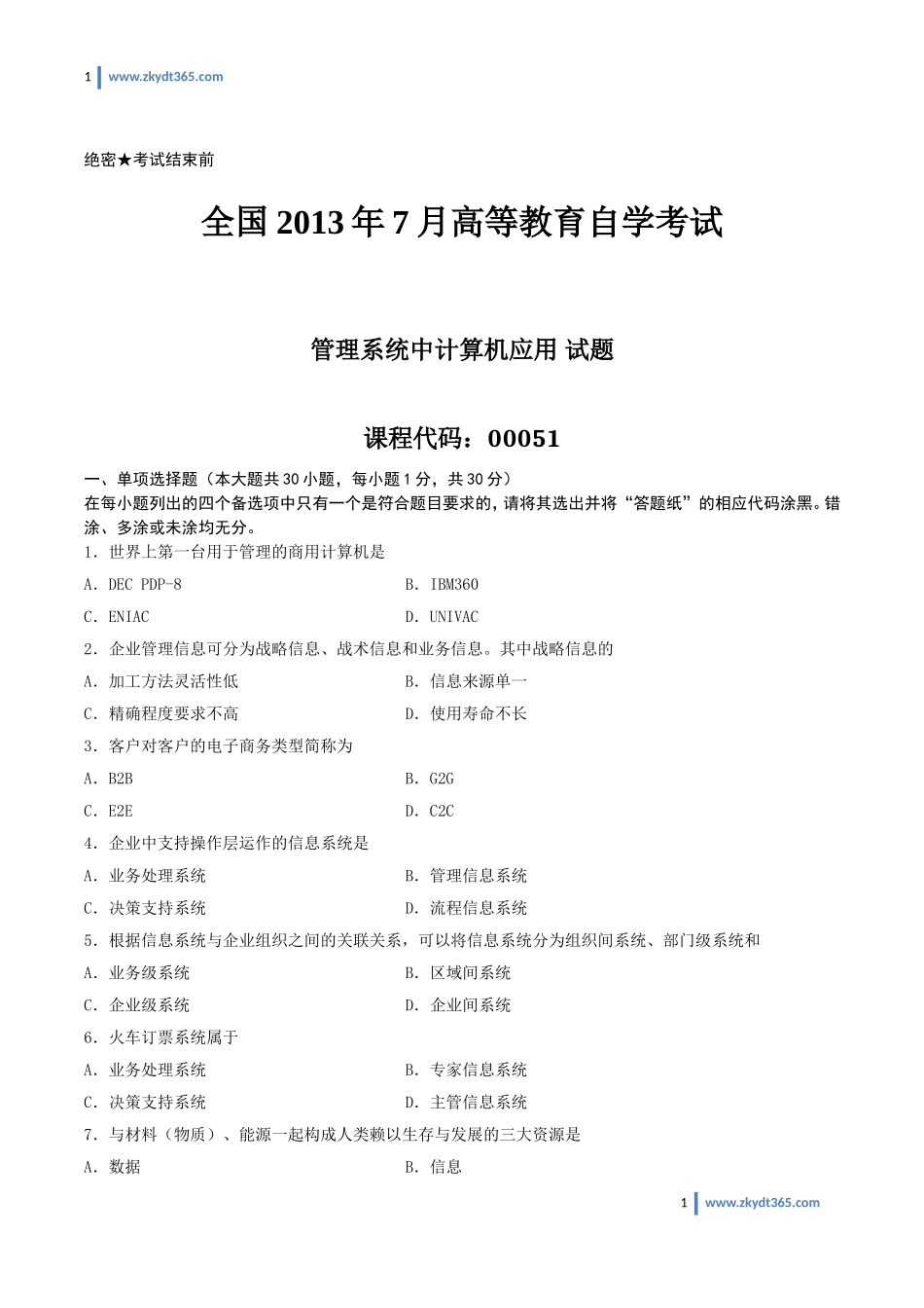 [真题]2013年07月自学考试00051《管理系统中计算机应用》历年真题.doc_第1页