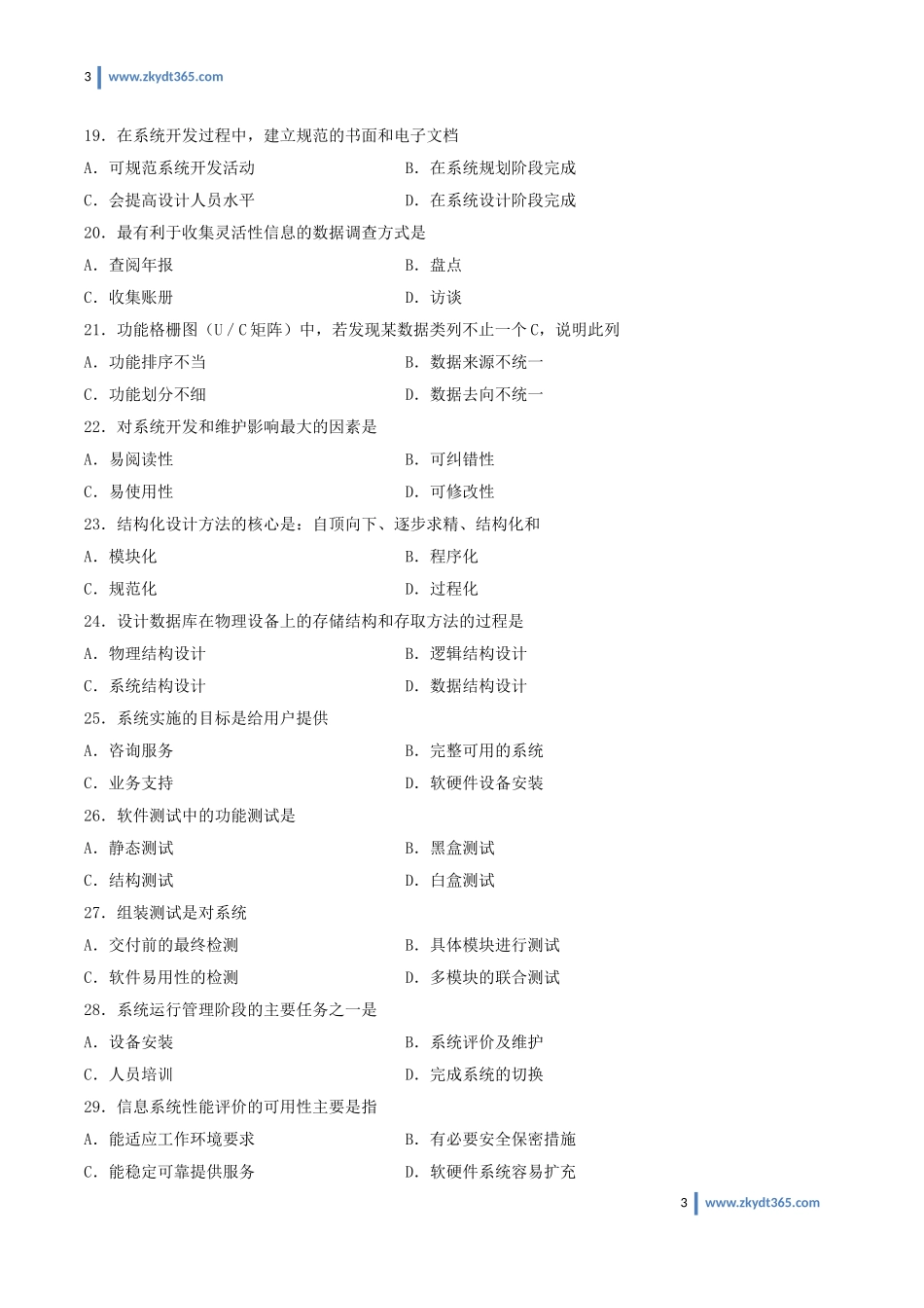 [真题]2013年07月自学考试00051《管理系统中计算机应用》历年真题.doc_第3页