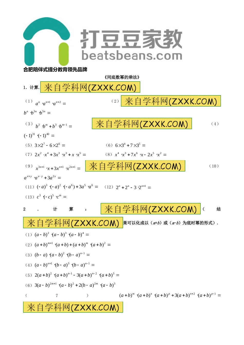 8.1 幂的运算《同底数幂的乘法》习题3.doc_第1页