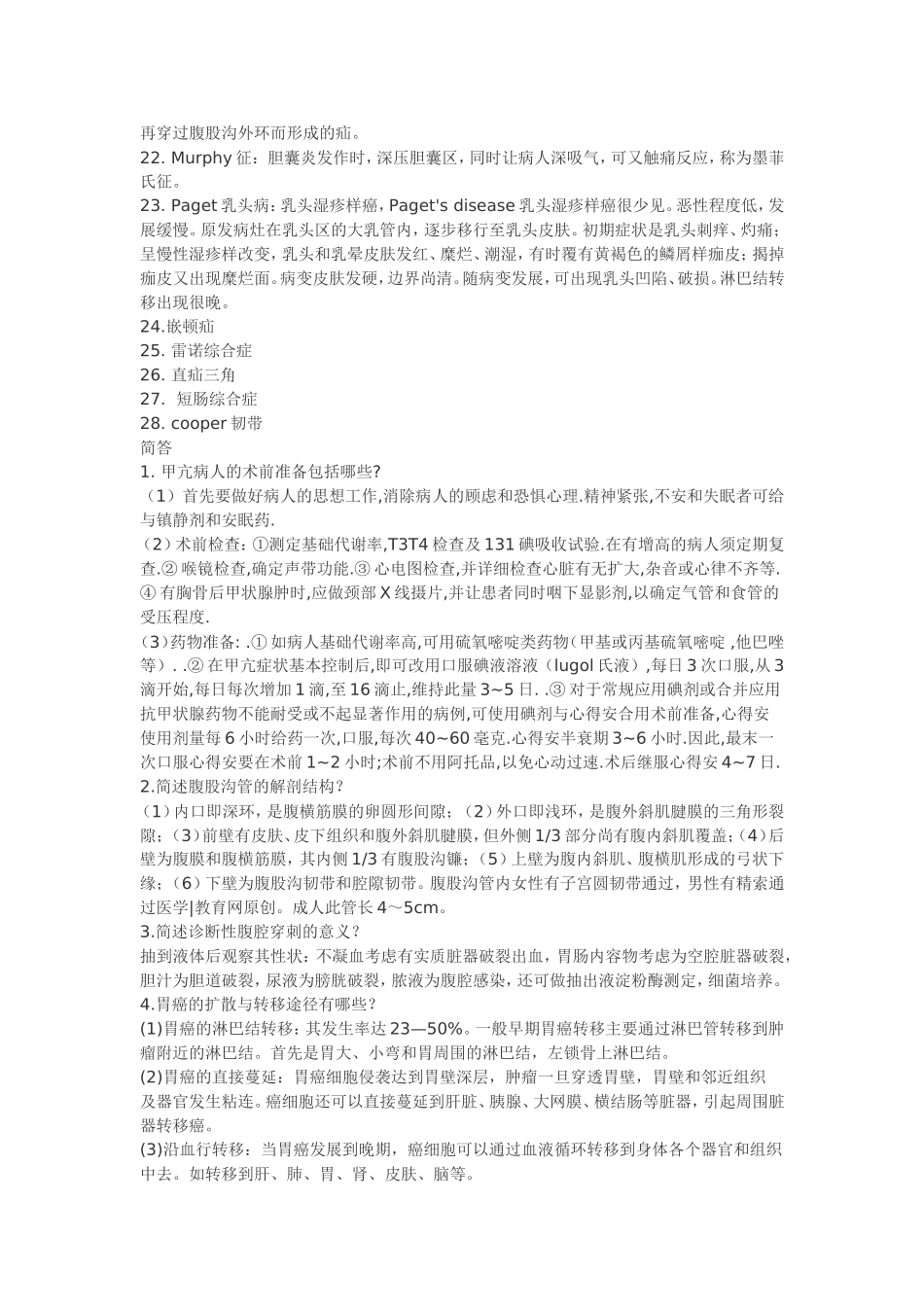 10年外科统考 各大医院主观题汇总.doc_第2页