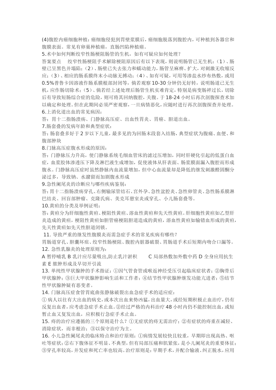10年外科统考 各大医院主观题汇总.doc_第3页