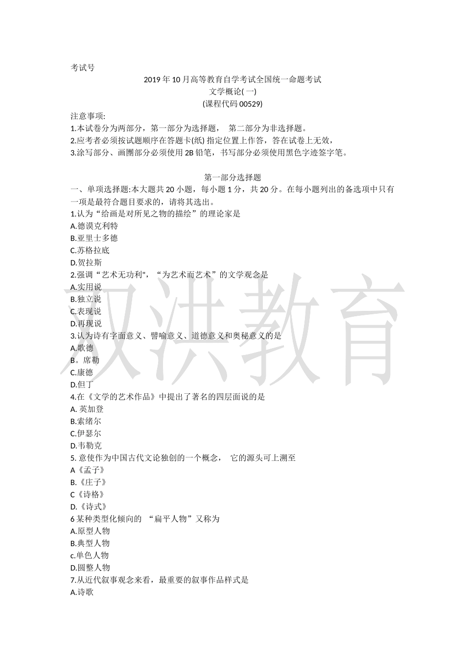 00529文学概论( 一)1910-36.docx_第1页