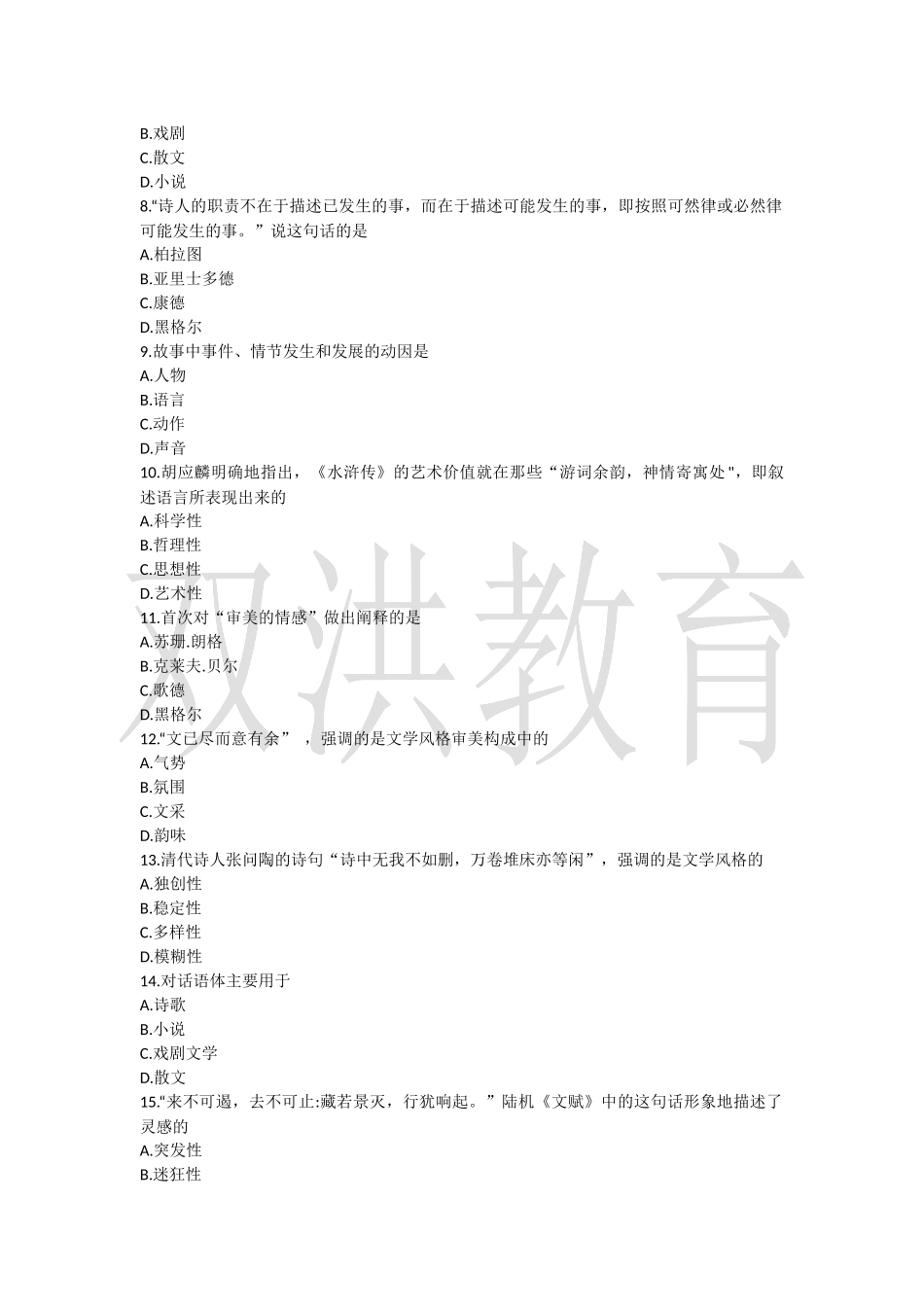 00529文学概论( 一)1910-36.docx_第2页