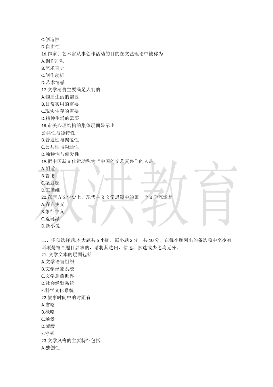 00529文学概论( 一)1910-36.docx_第3页