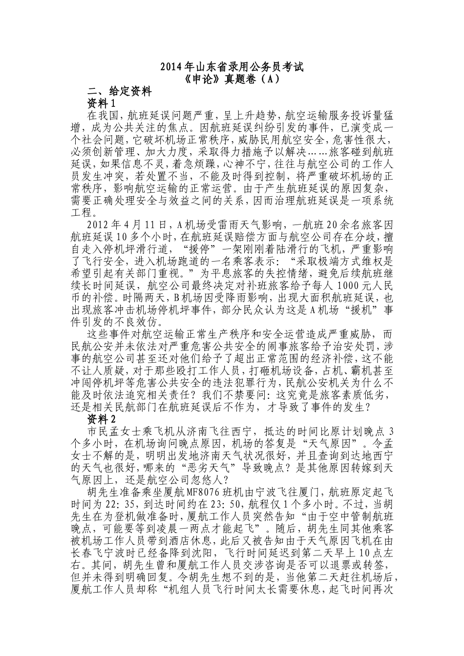 2014年山东申论真题（A卷）.doc_第1页