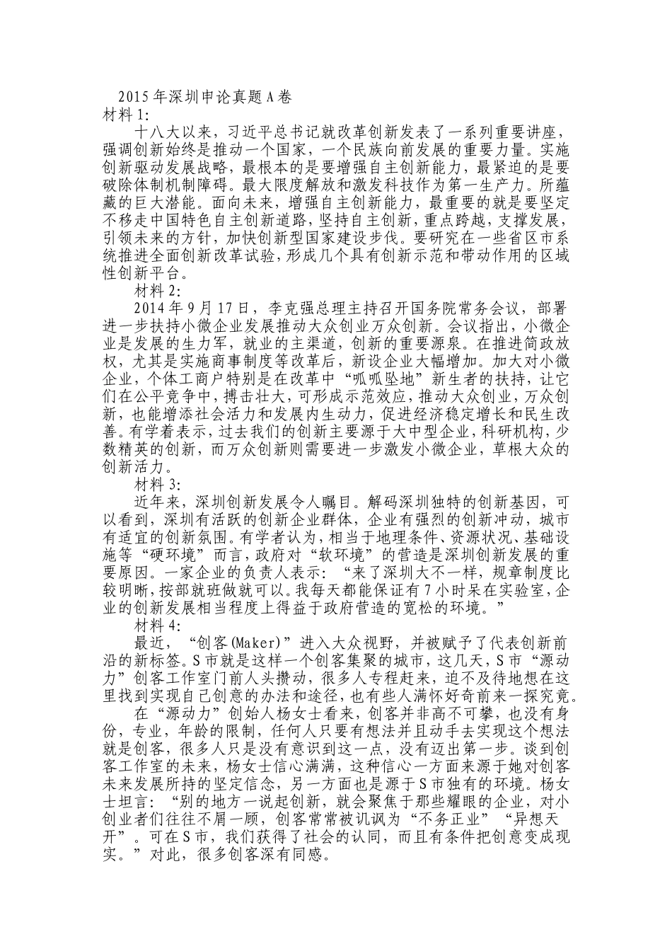 2015年深圳申论真题（A卷）.doc_第1页