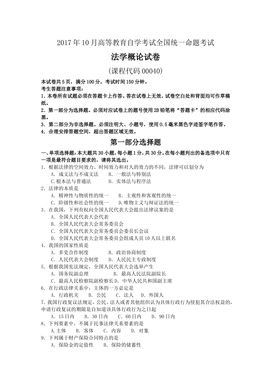 2017年10月自考00040法学概论试卷及答案解释.doc_第1页