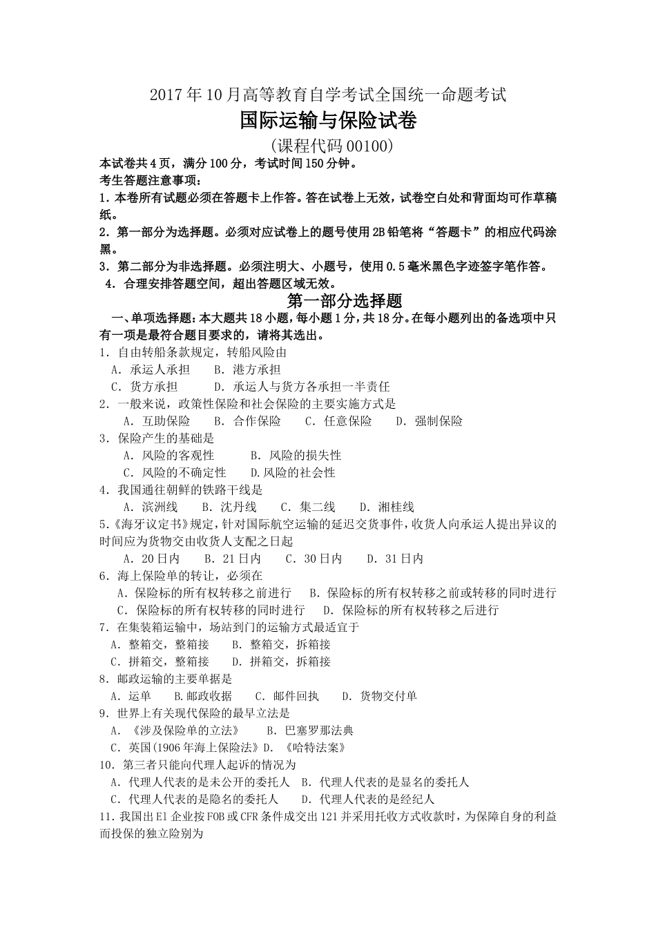 2017年10月自考00100国际运输与保险试卷及答案解释.doc_第1页