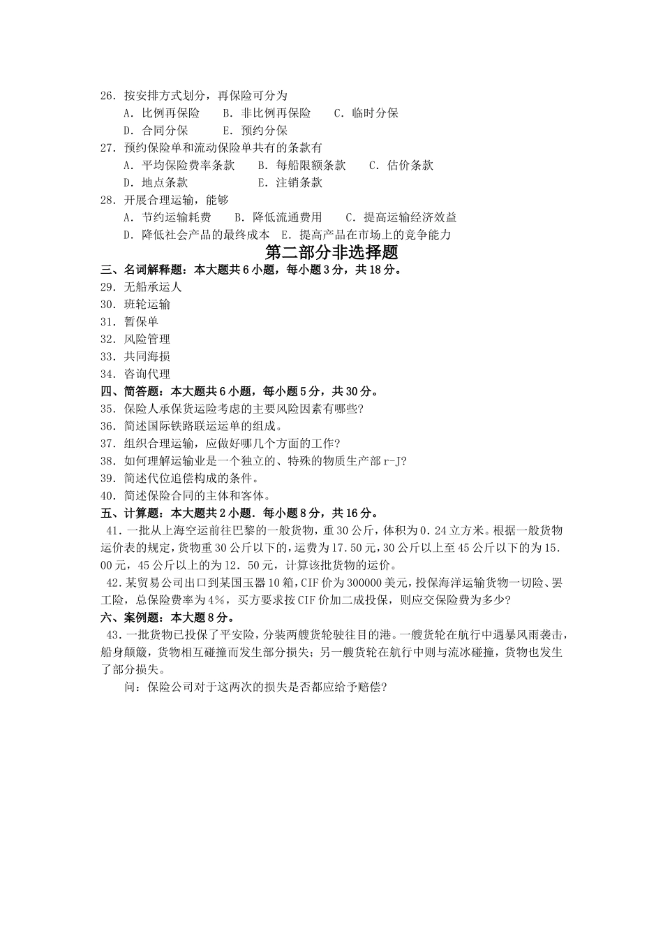 2017年10月自考00100国际运输与保险试卷及答案解释.doc_第3页