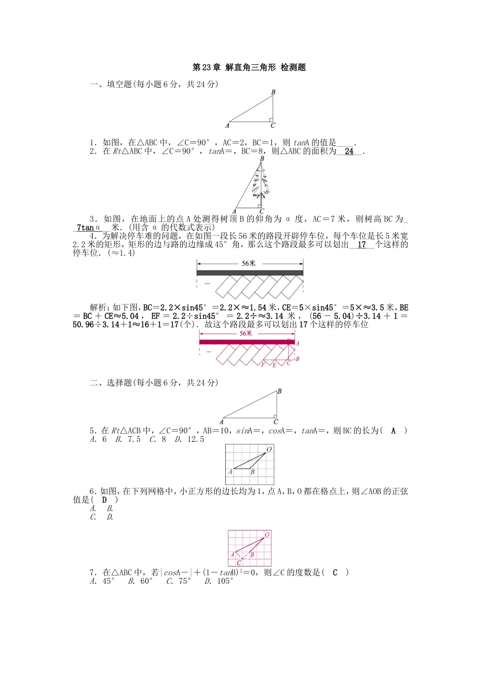 2017-2018学年九年级数学沪科版上册 第23章 解直角三角形检测题.doc_第1页
