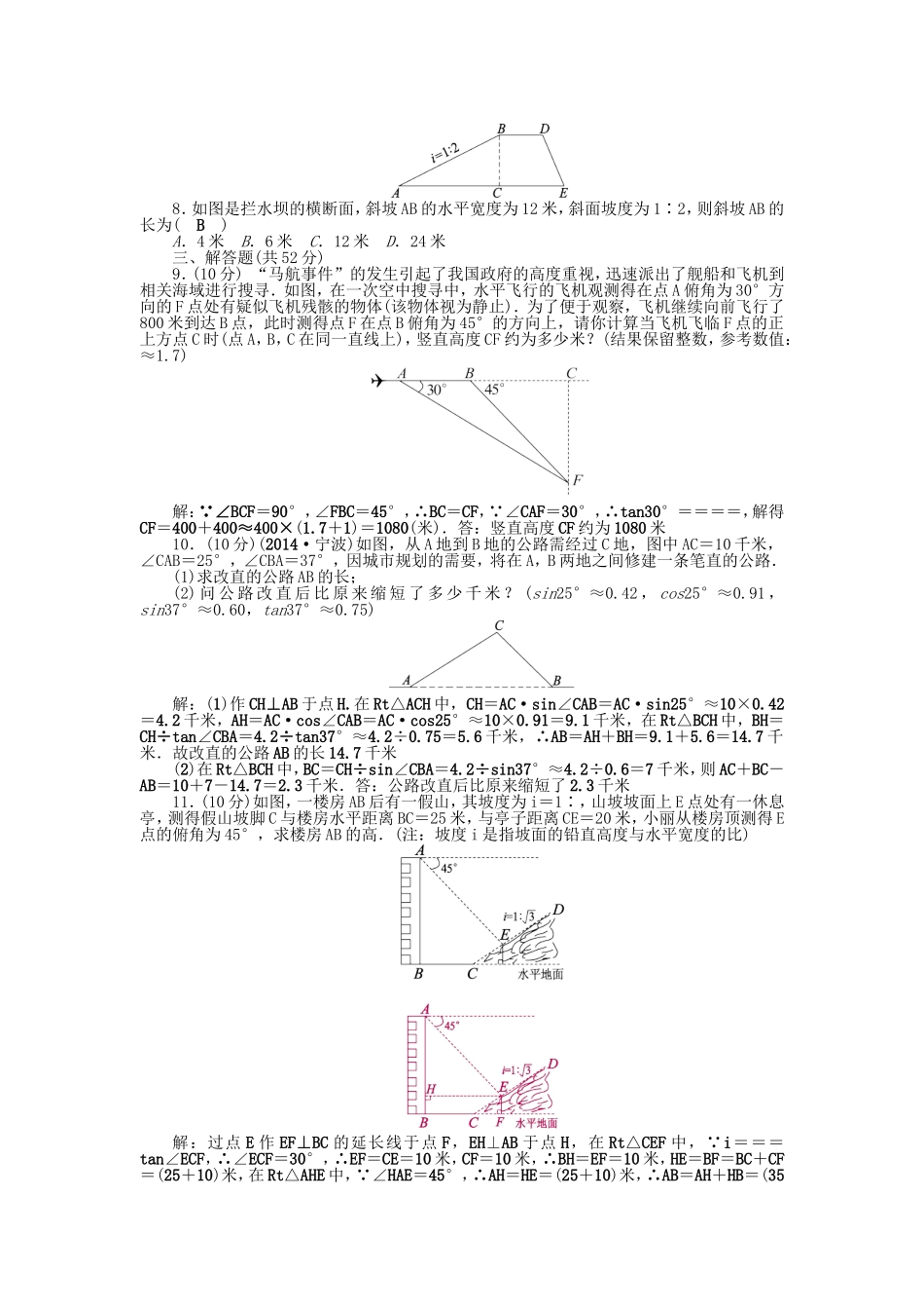 2017-2018学年九年级数学沪科版上册 第23章 解直角三角形检测题.doc_第2页
