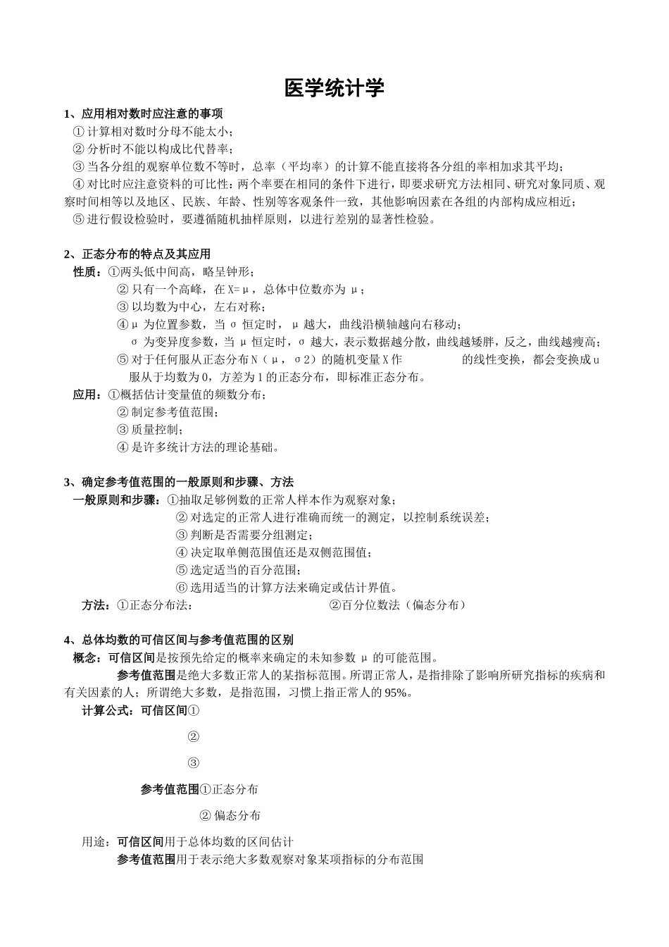 医学统计学名词解释+问答题.doc_第1页